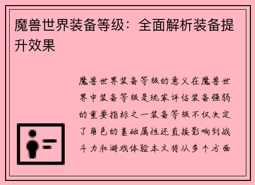 魔兽世界装备等级：全面解析装备提升效果