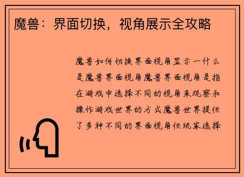 魔兽：界面切换，视角展示全攻略