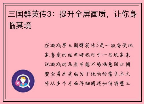 三国群英传3：提升全屏画质，让你身临其境